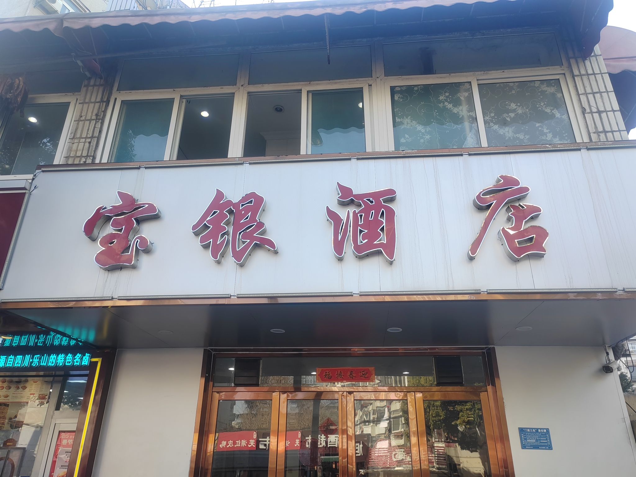 宝银酒店