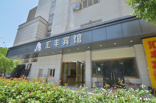 汇丰宾馆(火车站店)