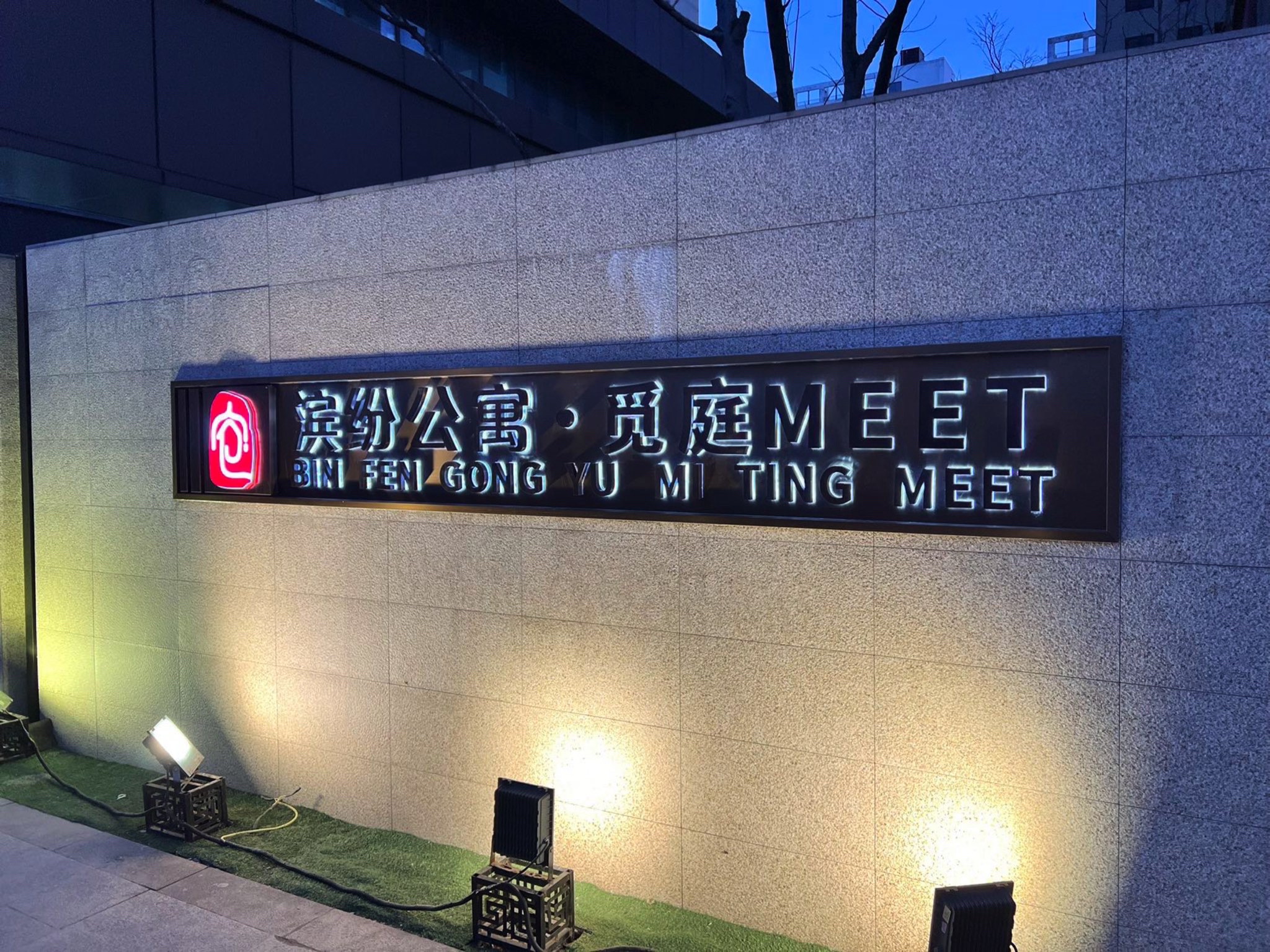 滨纷公寓·花园大道社区
