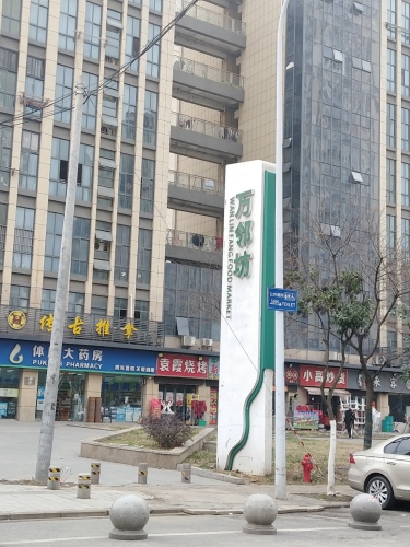 万邻坊公寓