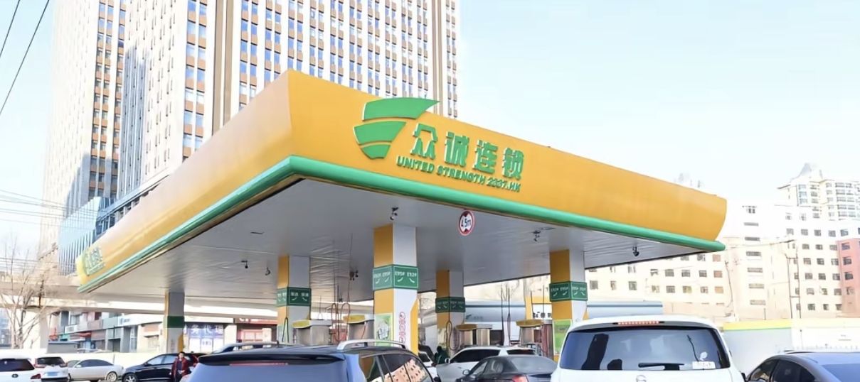 众诚连锁岭东加油站