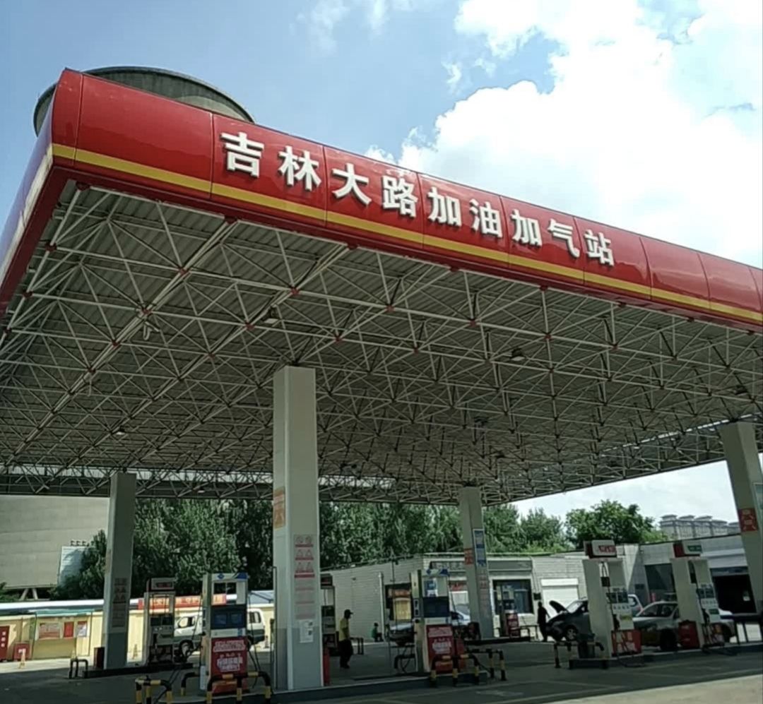 吉林大路加油站