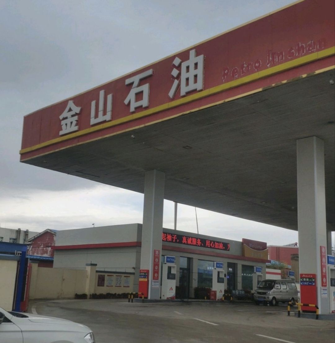 金山石油加油站