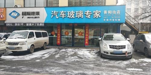 福耀玻璃(普阳街店)