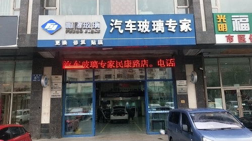 福耀汽车玻璃(民康路店)