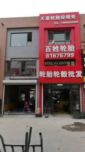 天恩轮胎经销处