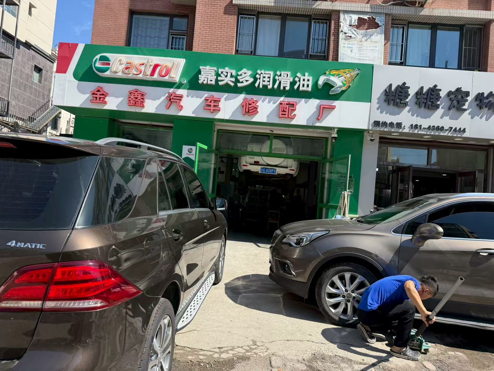金鑫汽车修配厂