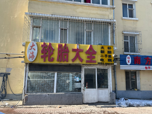 大海火补轮胎大全