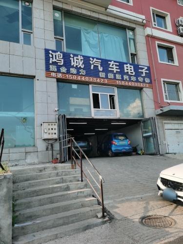 鸿诚汽车电子