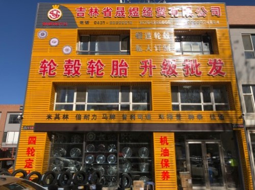 吉林省晟煜经贸有限公司
