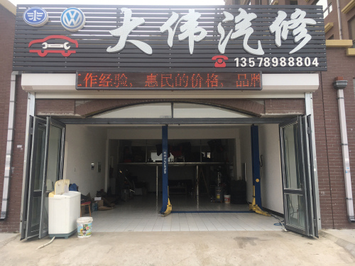 大伟汽修