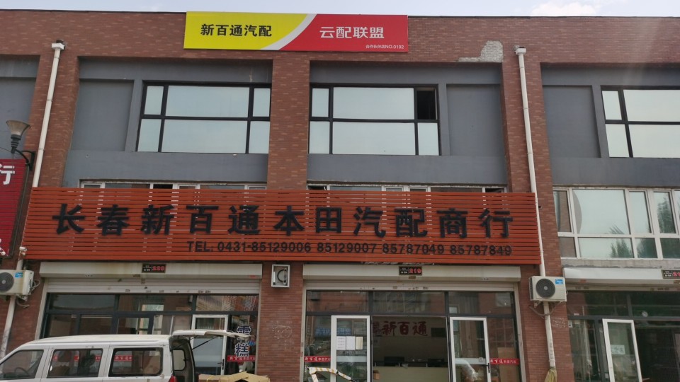 新百通汽配