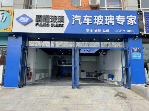 福耀玻璃(高新店)
