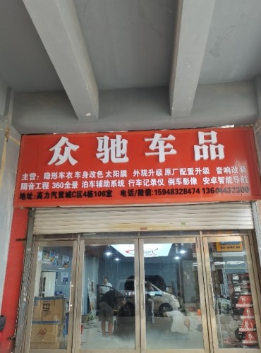 众驰车品