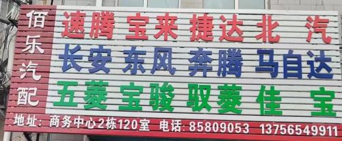 佰乐汽配