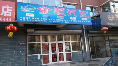金顺汽配
