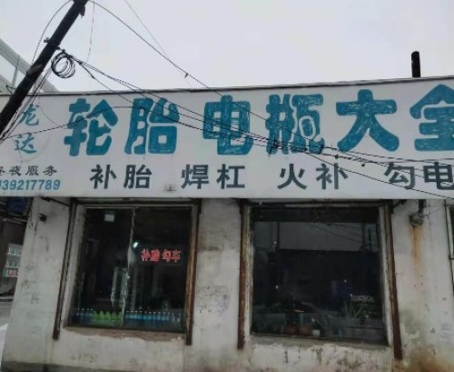 龙达轮胎电瓶大全