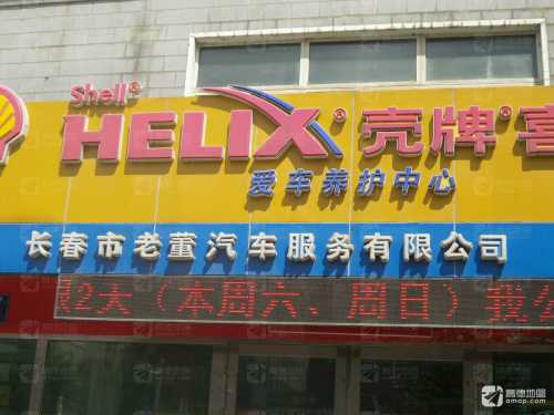 长春老董汽车服务有限公司