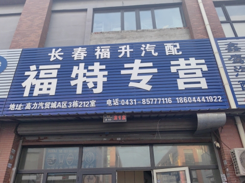 长春福升汽配