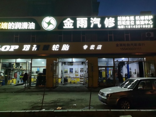 金雨汽修