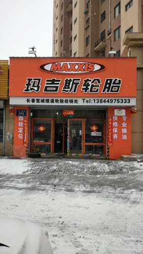 玛吉斯轮胎(荣旺天下G区店)