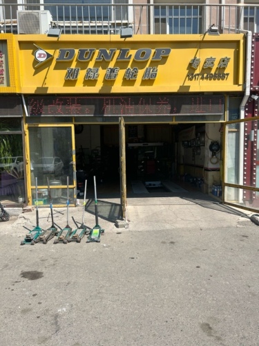 邓禄普轮胎(长新街)