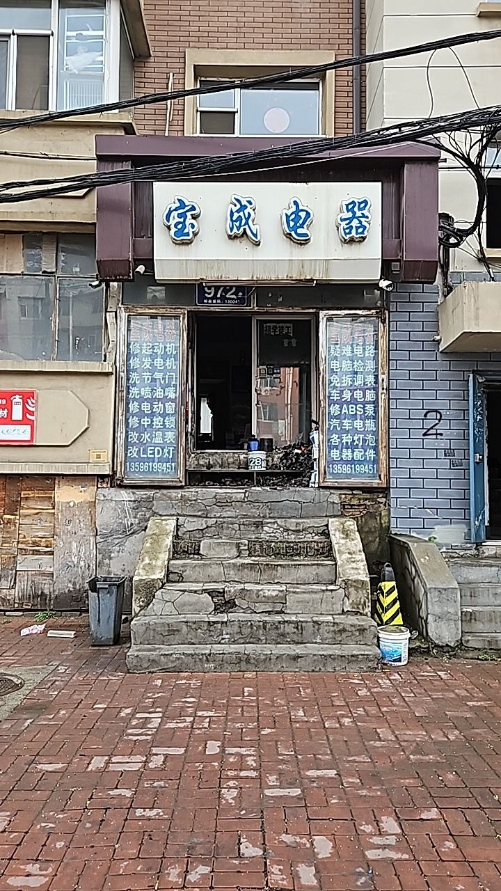 宝成电器