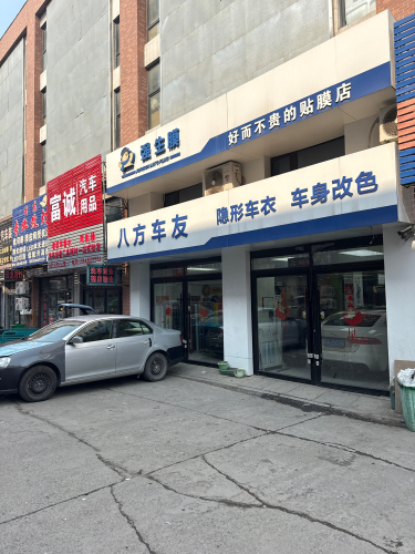 八方车友名车装饰
