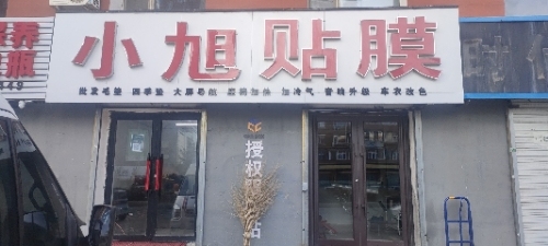 小旭贴膜(总店)
