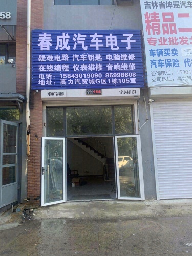 春成汽车电子