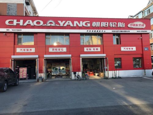 朝阳轮胎(正阳街店)