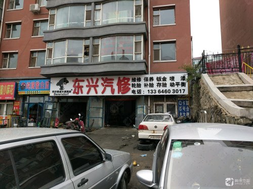 东兴汽修