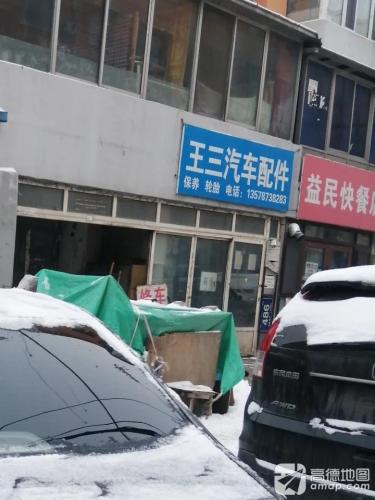 王三汽车修配厂