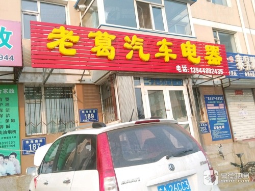 老葛汽车电器