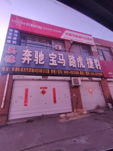 英德奔驰宝马配件商行
