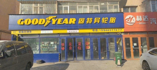 固特异轮胎(开运街店)