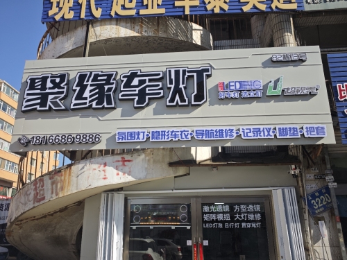 聚缘车灯