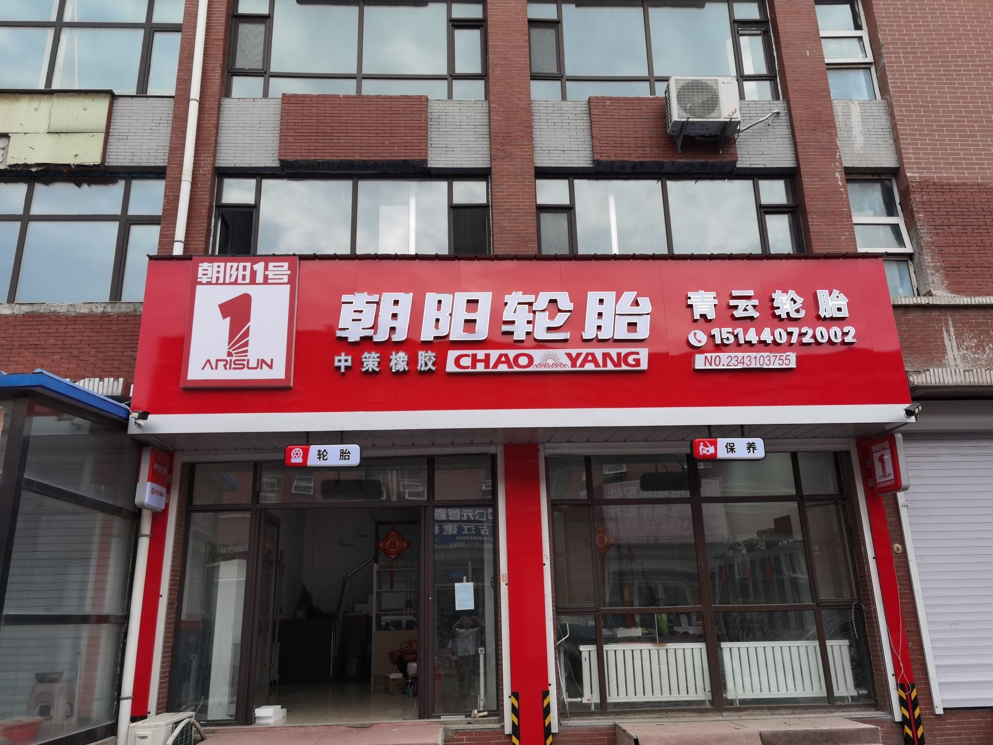 朝阳轮胎(新光复路市场店)