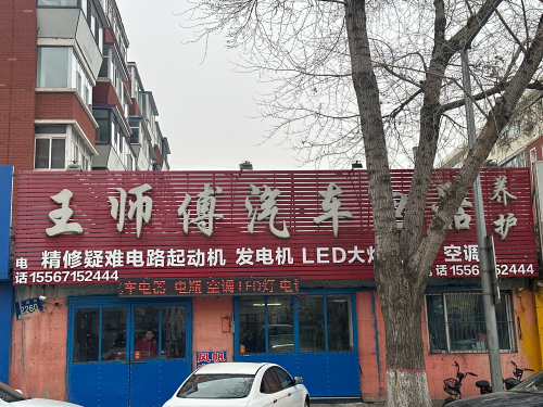 王师傅汽车电器电瓶空调