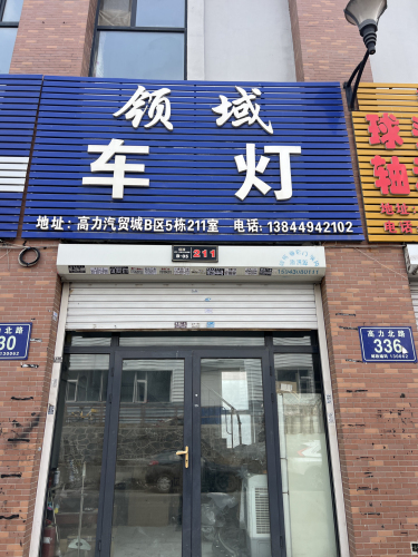 领域车灯