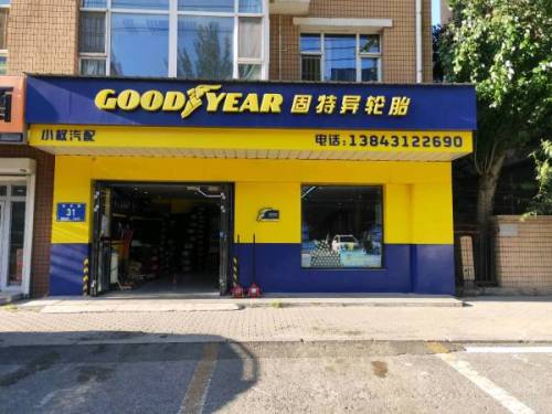 固特异轮胎(世光店)