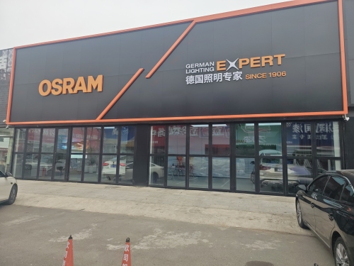 OSRAM欧司朗车灯旗舰店