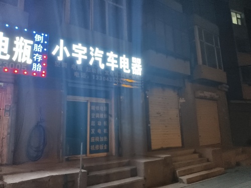 胖子补胎电瓶轮胎机油保养