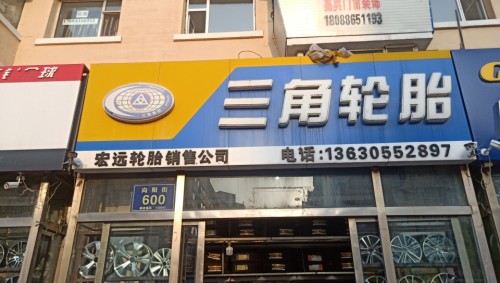 三角轮胎(向阳街店)