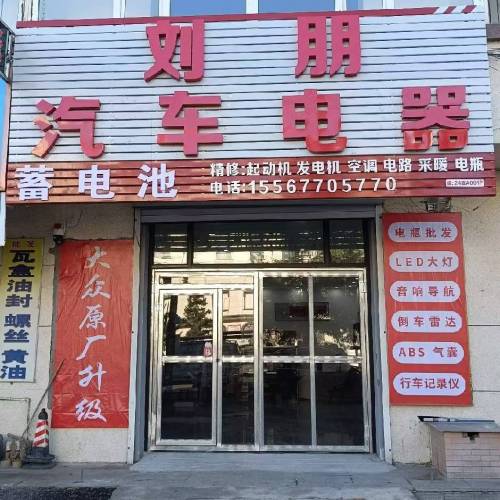 刘朋汽车电器