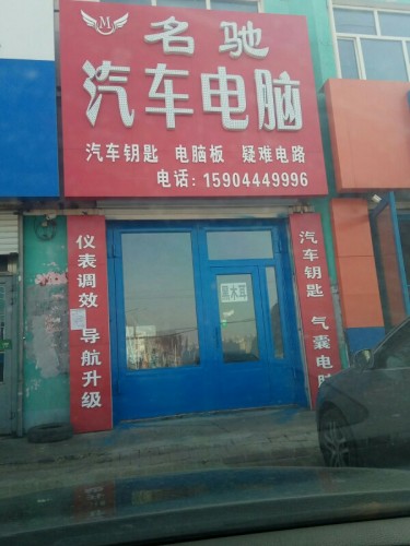 名驰汽车电脑