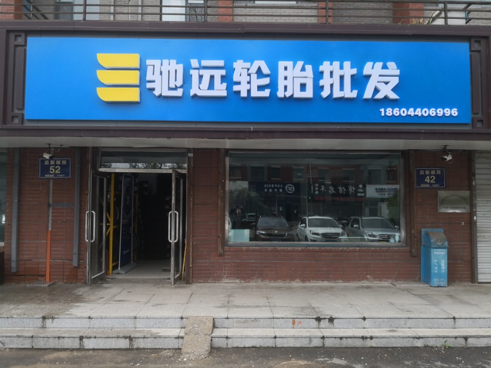 驰远轮胎批发
