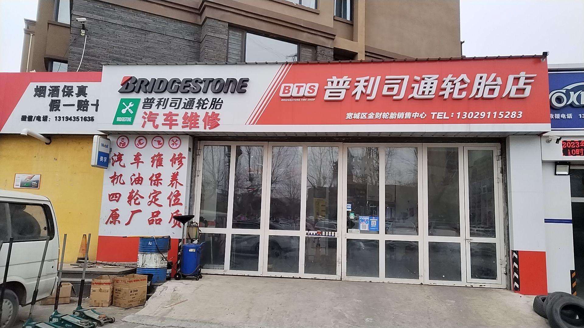 普利司通轮胎(基隆北街辅路店)