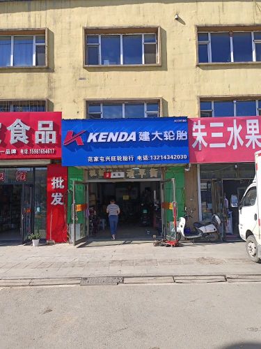 建大轮胎:兴旺轮胎店
