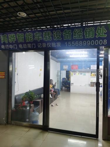 鸿骅智能车载设备经销处